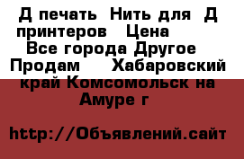 3Д печать. Нить для 3Д принтеров › Цена ­ 600 - Все города Другое » Продам   . Хабаровский край,Комсомольск-на-Амуре г.